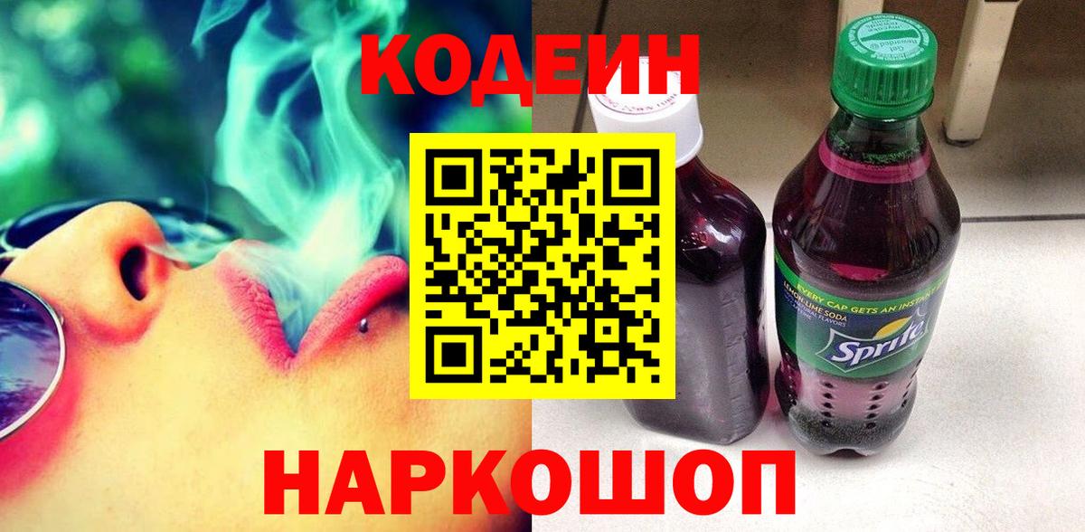 Кодеин Purple Drank  Вход с VPN  Codein напиток Lean (лин)  Фрязино 